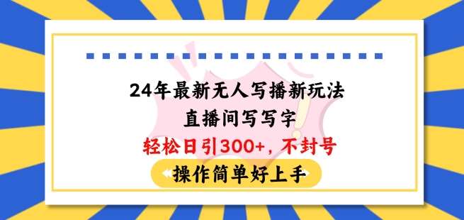 24年最新无人写播新玩法直播间，写写字轻松日引100+粉丝，不封号操作简单好上手【揭秘】插图