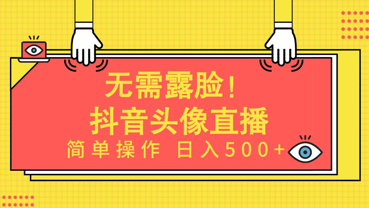 （9938期）无需露脸！Ai头像直播项目，简单操作日入500+！插图