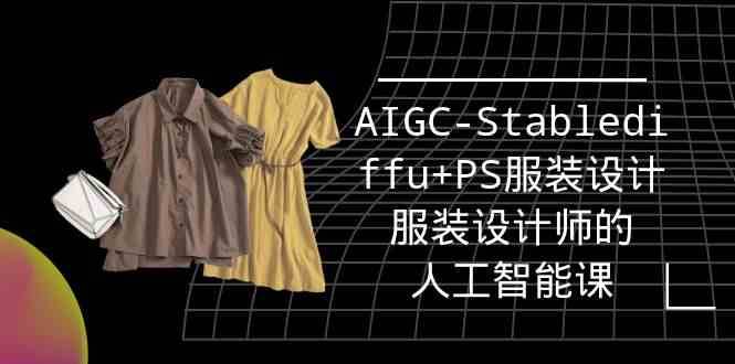 实战培训班：AIGC-Stablediffu+PS服装设计-服装设计师的人工智能课（16节）插图