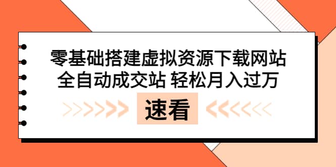 零基础搭建虚拟资源下载网站，全自动成交站 轻松月入过万（源码+安装教程)插图