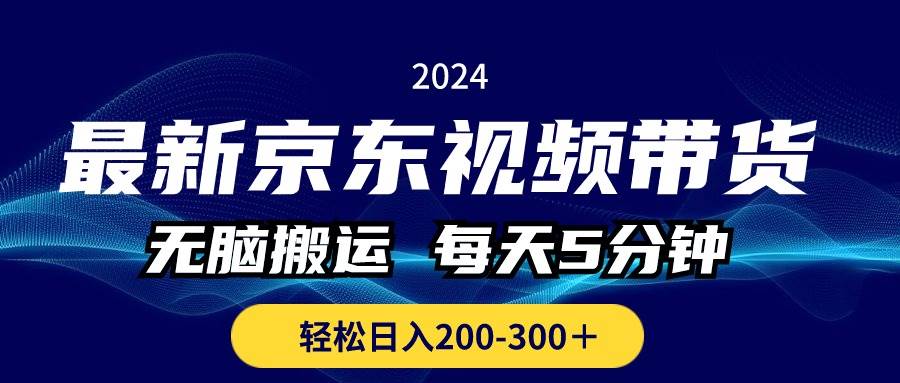 （10900期）最新京东视频带货，无脑搬运，每天5分钟 ， 轻松日入200-300＋插图