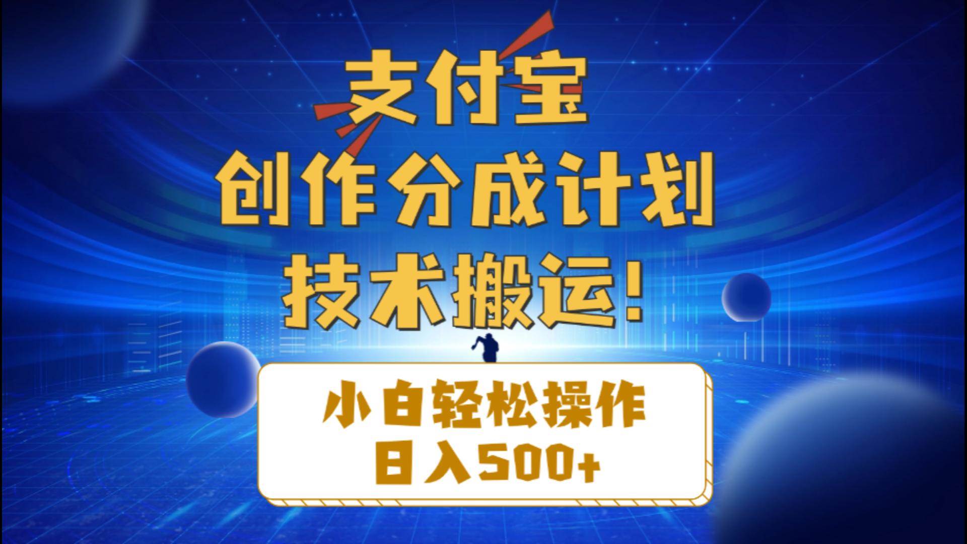 （10986期）支付宝创作分成（技术搬运）小白轻松操作日入500+插图