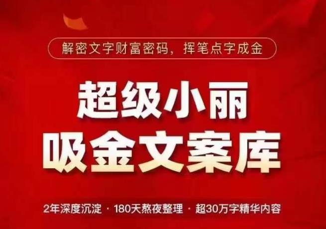 超级小丽·吸金文案库，解密文字财富密码，挥笔点字成金，超30万字精华内容插图