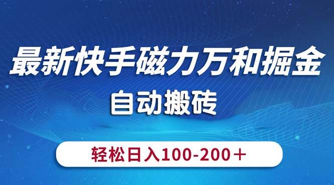 （10956期）最新快手磁力万和掘金，自动搬砖，轻松日入100-200，操作简单插图