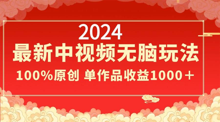 （8928期）2024最新中视频无脑玩法，作品制作简单，100%原创，单作品收益1000＋插图