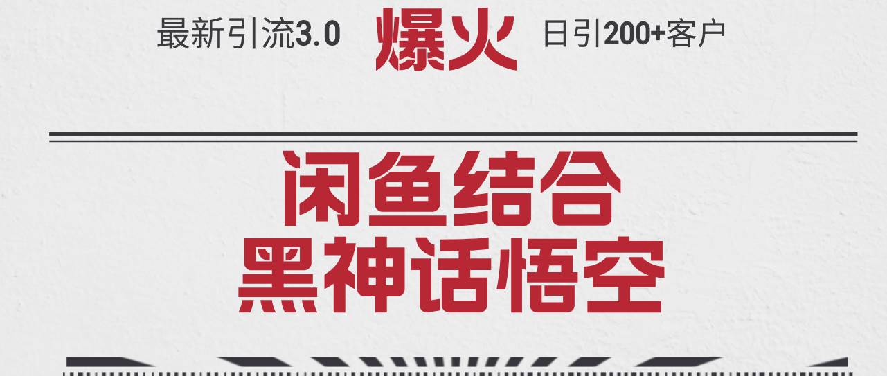 最新引流3.0闲鱼结合《黑神话悟空》单日引流200+客户，抓住热点，实现…插图