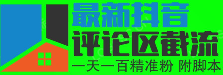 6月最新抖音评论区截流一天一二百，可以引流任何行业精准粉（附无限开脚本）插图