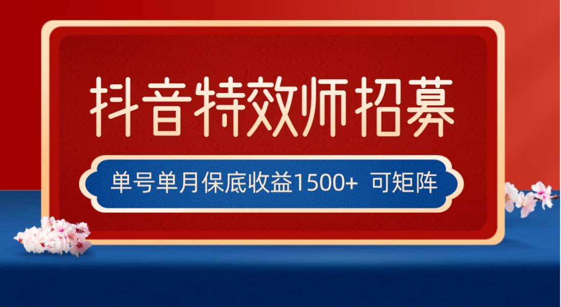 全网首发抖音特效师最新玩法，单号保底收益1500+，可多账号操作，每天操作十分钟插图