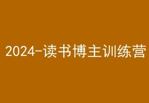 42天小红书实操营，2024读书博主训练营插图