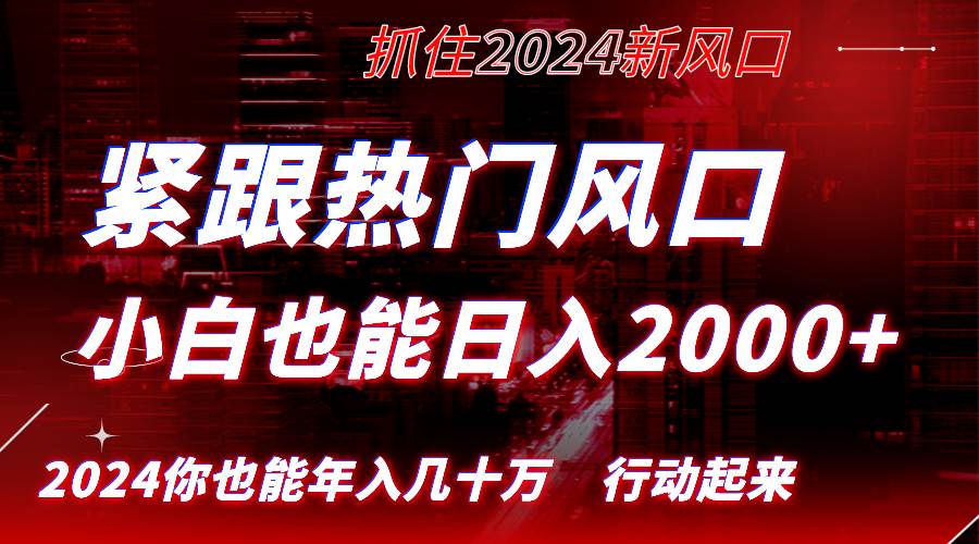 （8655期）紧跟热门风口创作，小白也能日入2000+，长久赛道，抓住红利，实现逆风翻…插图