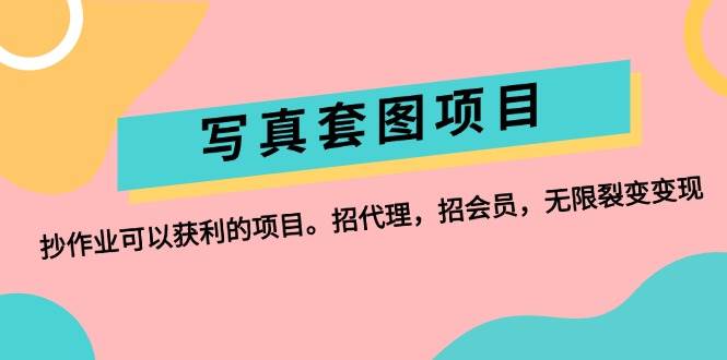 （12220期）写真套图项目：抄作业可以获利的项目。招代理，招会员，无限裂变变现插图