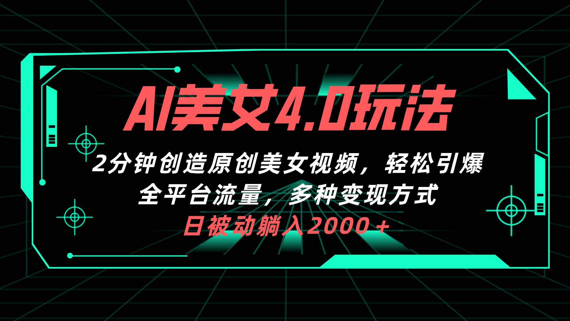 （10242期）AI美女4.0搭配拉新玩法，2分钟一键创造原创美女视频，轻松引爆全平台流…插图