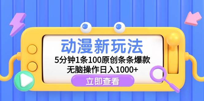 （9376期）动漫新玩法，5分钟1条100原创条条爆款，无脑操作日入1000+插图