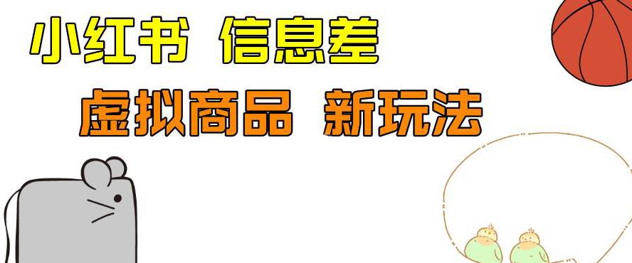 外边收费399的小红书新玩法，虚似商品之拼多多助力项目，单号100+的课程解析【揭秘】插图