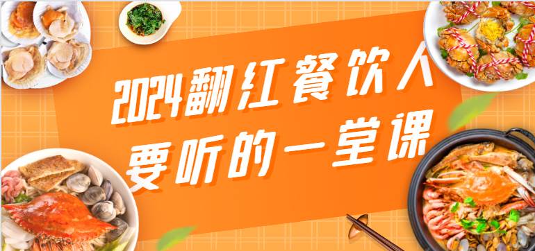 2024翻红餐饮人要听的一堂课，包含三大板块：餐饮管理、流量干货、特别篇插图