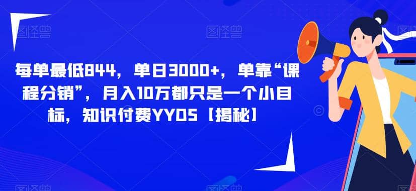 每单最低844，单日3000+，单靠“课程分销”，月入10万都只是一个小目标，知识付费YYDS【揭秘】插图