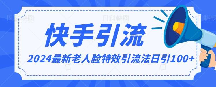 2024全网最新讲解老人脸特效引流方法，日引流100+，制作简单，保姆级教程【揭秘】插图