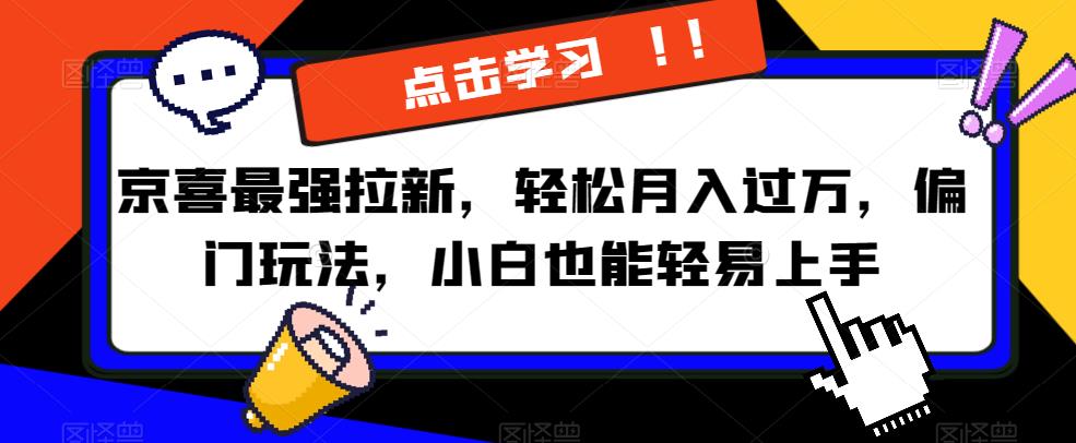 京喜最强拉新，轻松月入过万，偏门玩法，小白也能轻易上手【揭秘】插图