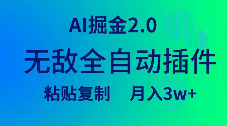 （9387期）无敌全自动插件！AI掘金2.0，粘贴复制矩阵操作，月入3W+插图