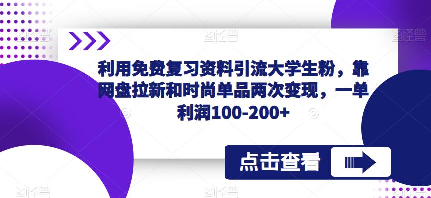 利用免费复习资料引流大学生粉，靠网盘拉新和时尚单品两次变现，一单利润100-200+插图