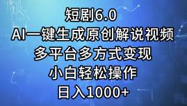 （12227期）短剧6.0 AI一键生成原创解说视频，多平台多方式变现，小白轻松操作，日…插图