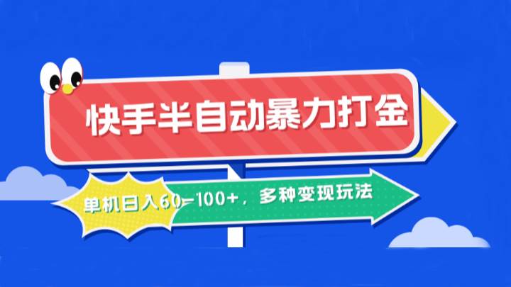 快手半自动暴力打金，单机日入60-100+，多种变现玩法插图