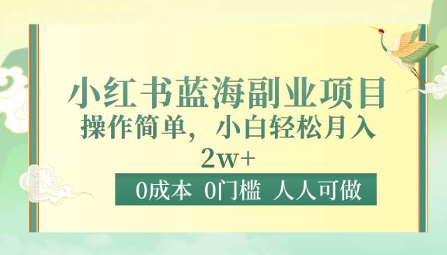 0成本0门槛小红书蓝海副业项目，操作简单，小白轻松月入2W插图