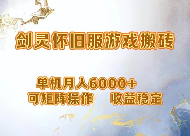 （12471期）网游剑灵打金搬砖，单机月入6000+，可矩阵操作，收益稳定。插图