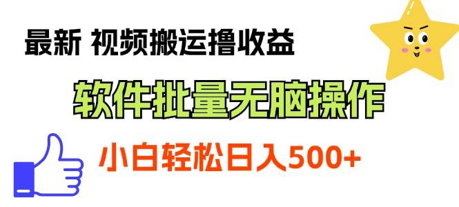 （11386期）最新视频搬运撸收益，软件无脑批量操作，新手小白轻松上手插图