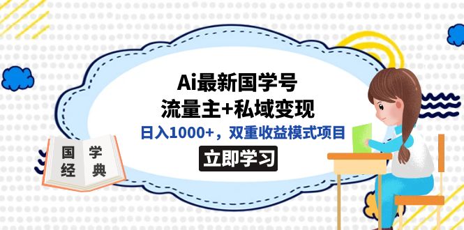 全网首发Ai最新国学号流量主+私域变现，日入1000+，双重收益模式项目插图