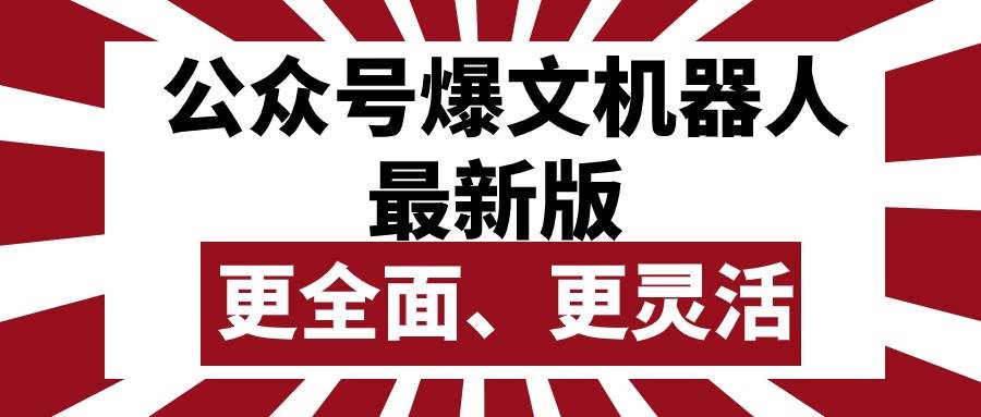 （10221期）公众号流量主爆文机器人最新版，批量创作发布，功能更全面更灵活插图