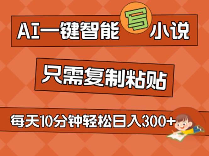 （11544期）AI一键智能写小说，无脑复制粘贴，小白也能成为小说家 不用推文日入200+插图