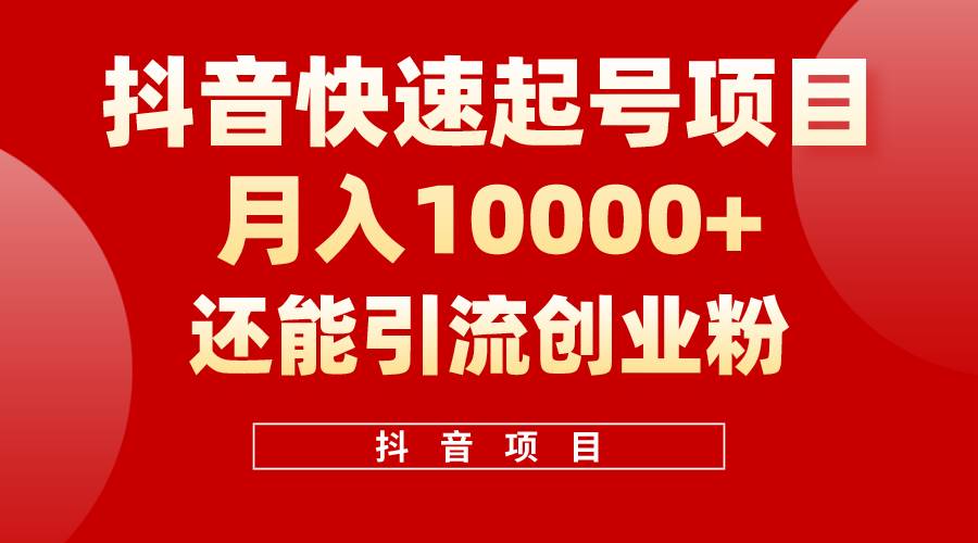 （10682期）抖音快速起号，单条视频500W播放量，既能变现又能引流创业粉插图