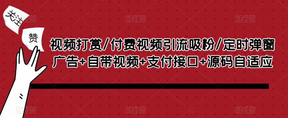 视频打赏/付费视频引流吸粉/定时弹窗广告+自带视频+支付接口+源码自适应插图