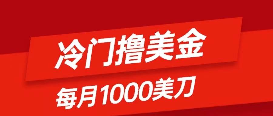 （8299期）冷门撸美金项目：只需无脑发帖子，每月1000刀，小白轻松掌握插图