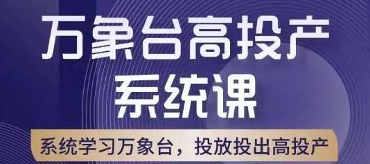 万象台高投产系统课，万象台底层逻辑解析，用多计划、多工具配合，投出高投产插图