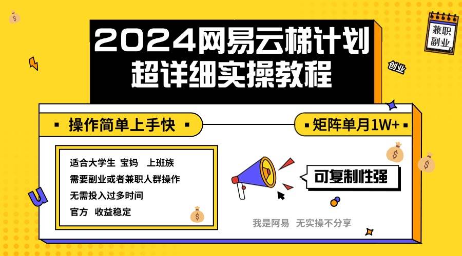 （12525期）2024网易云梯计划实操教程小白轻松上手  矩阵单月1w+插图