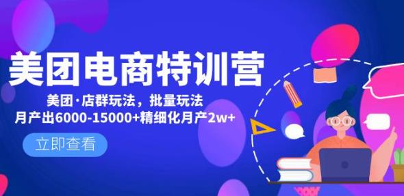 美团电商特训营：美团·店群玩法，无脑铺货月产出6000-15000+精细化月产2w+插图