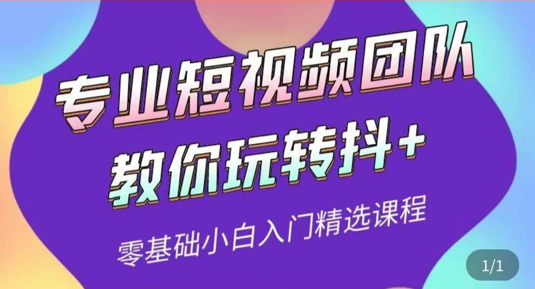 专业短视频团队教你玩转抖+0基础小白入门精选课程（价值399元）插图