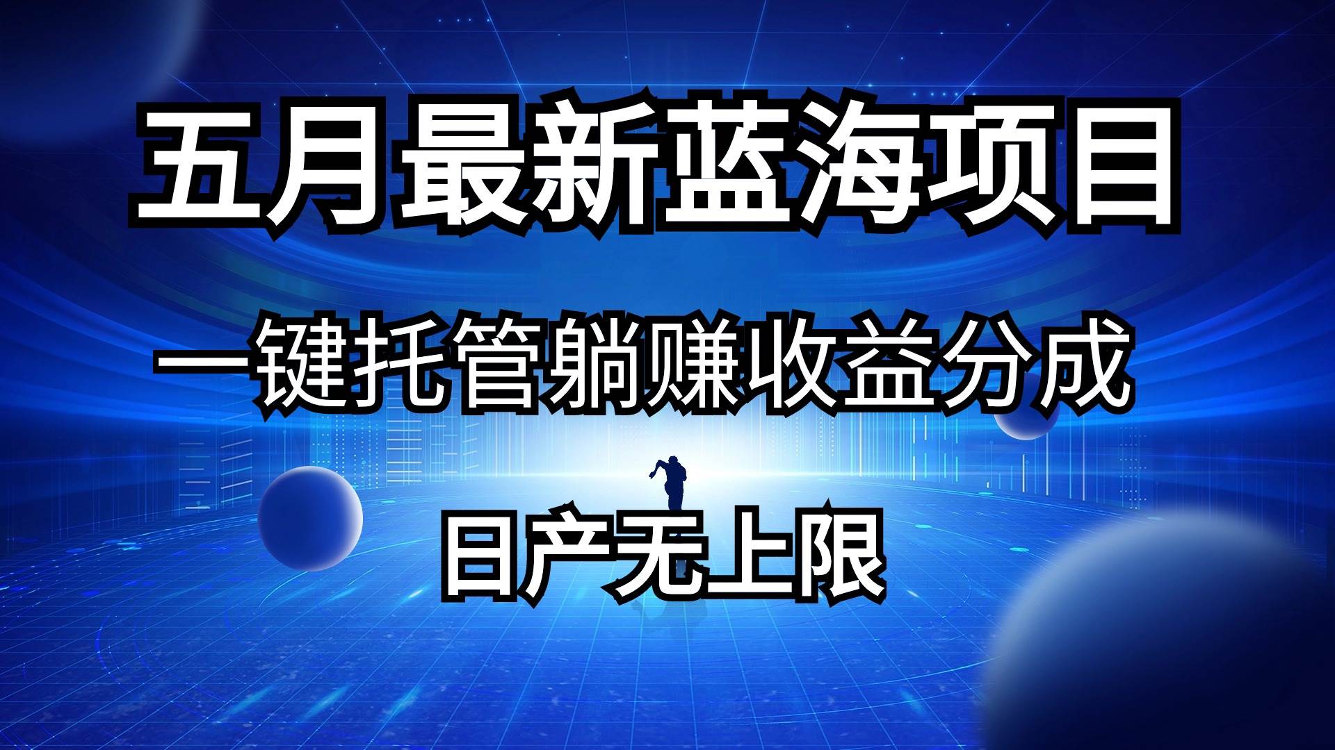 （10469期）五月刚出最新蓝海项目一键托管 躺赚收益分成 日产无上限插图