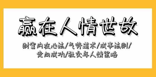 赢在人情世故：财富内在心法/气势道术/成事法则/走向成功/社交与人情策略插图