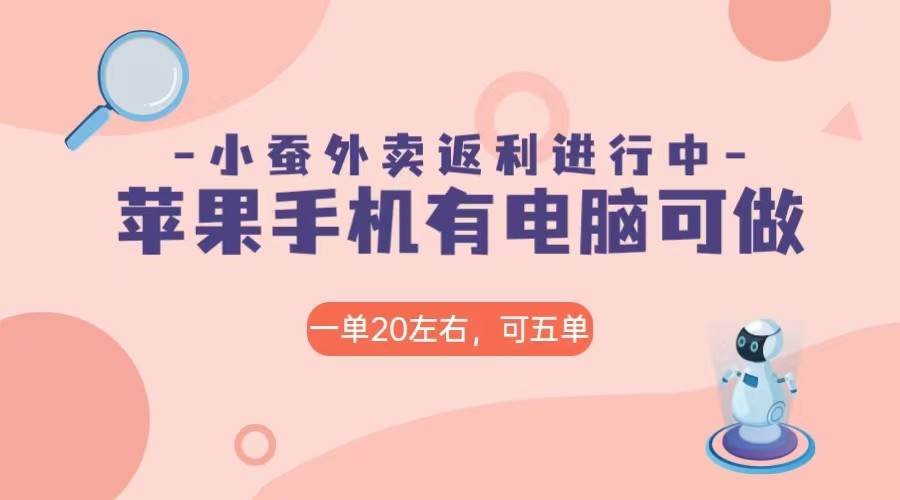 美团外卖合作软件小蚕返利，免米日入60＋，有苹果手机，电脑就可以做！插图