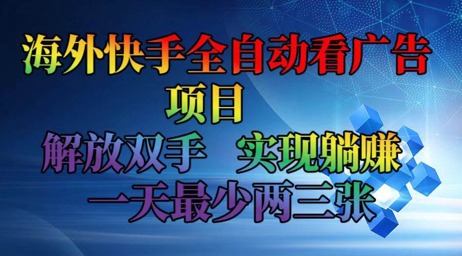 （12185期）海外快手全自动看广告项目    解放双手   实现躺赚  一天最少两三张插图