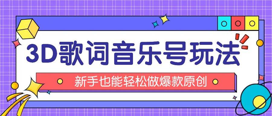 抖音3D歌词视频玩法：0粉挂载小程序，10分钟出成品，月收入万元插图