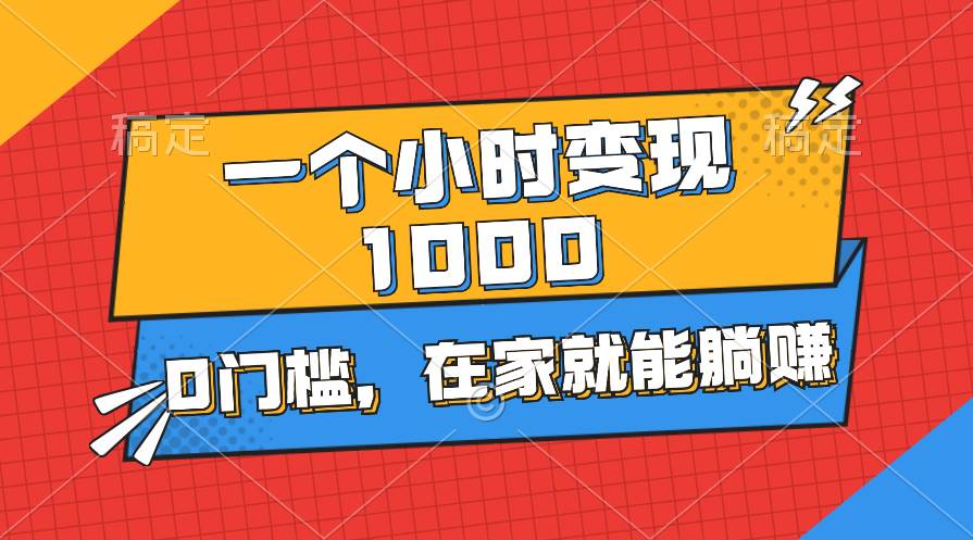 （11176期）一个小时就能变现1000+，0门槛，在家一部手机就能躺赚插图