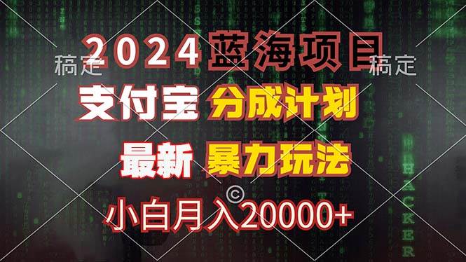 （12339期）2024蓝海项目，支付宝分成计划，暴力玩法，刷爆播放量，小白月入20000+插图