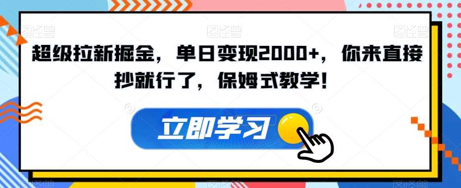 超级拉新掘金，单日变现2000+，你来直接抄就行了，保姆式教学！【揭秘】插图