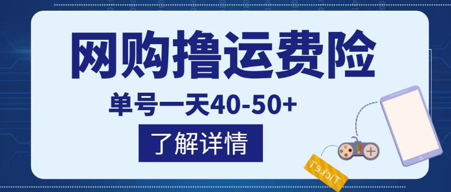 网购撸运费险项目，单号一天40-50+，实实在在能够赚到钱的项目【详细教程】插图