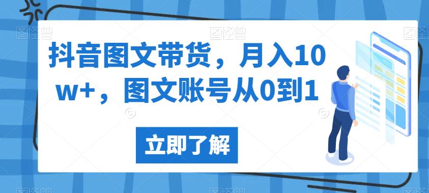 抖音图文带货，月入10w+，图文账号从0到1【揭秘】插图