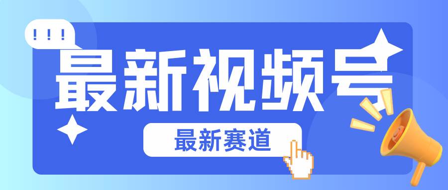 碾压混剪玩法的最新视频号教学，剪辑高度原创的视频与市面的混剪玩法绝对不一样插图